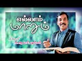 எல்லாம் மாறும் - ELLAAM MAARUM - Message by. Bro. M. Haggai Shankar