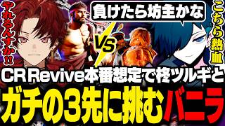 【 SF6 】CR Revive本番想定でツルギと魂の3先をするバニラ【スト6/バニラ/切り抜き】