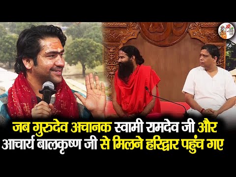 जब गुरुदेव अचानक स्वामी रामदेव जी और आचार्य बालकृष्ण जी से मिलने हरिद्वार पहुंच गए ~ Bageshwar Dham