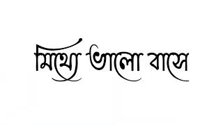 Aar Kadas Na /আর কাদাস না/WhatsApp status/sad songs #status #banglistatus #editloveboy