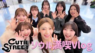 【コラボ】CUTIE STREETの韓国遠征に密着！グルメ・猫カフェ・韓国ライブ舞台裏まで全部見せます！【ANA公式】