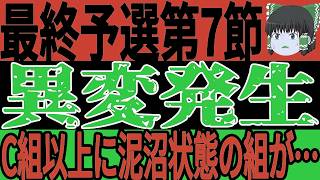 【サッカー日本代表】最終予選第7節が終了、C組以上に泥沼状態の組が発生！？そして中国はカンフーサッカーを発動してしまい特大ブーメランの状態にw最終予選を勝ち上がるのは一体どの国か！【ゆっくりサッカー】