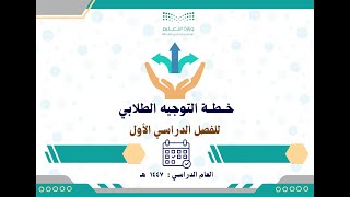خطة التوجيه الطلابي 1447 الفصل الأول