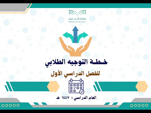 خطة التوجيه الطلابي 1447 الفصل الأول