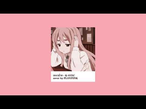 เหงาปาก - K-otic Cover By  Ploypink (Prod. By GC)