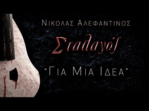 Για μια ιδέα - Νικόλας Αλεφαντινός