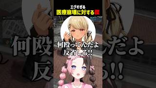 エグすぎる医療崩壊に対する禊【ぶいすぽ切り抜き】#shorts