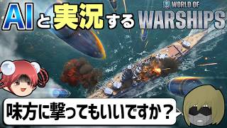 【WoWs】豪華スターターパックが今アツい大人気海戦ゲームをいつものAI(漫才師)と一緒に実況してみた【World of Warships AI実況】