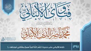 صورة فتاوى الألباني {{1398}} كلام الألباني على حديث (نَضَّرَ اللَّهُ امْرَأً سمع مقالتي فوعاها....)