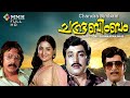 Chandrabimbam Mayalam Movie Soman Prathap Pothen Jayabharathi Others