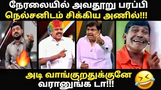 TVK anil debate troll | நேரலையில் அவதூறு பரப்பி செருப்படி வாங்கிய 