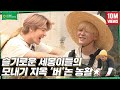 GOING SEVENTEEN EP 14 버논에서 모처럼 모내기를 하며 모든 내기를 해보았다 1 Pla