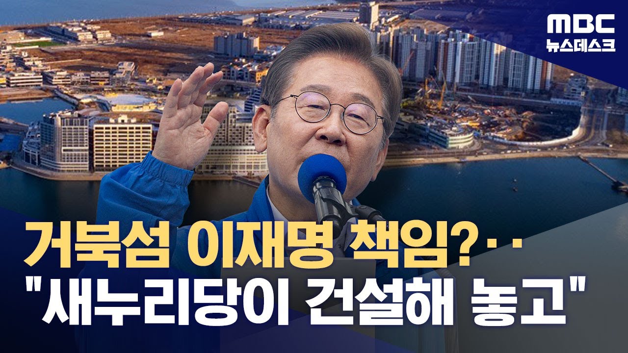 이재명에게 '거북섬' 책임 돌리는 구여권‥"건설 추진은 새누리당"