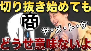 【ひろゆき】切り抜きを始めても意味がない⁉︎切り抜き動画のほとんどは失敗に終わります!【切り抜き/論破】