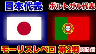 【モーリスレベロ】U19日本代表vsU21ポルトガル代表｜サッカー日本代表
