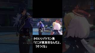 【原神】パイモンのかわいい集「どこが真面目なんだよ、嘘つくな」　#shorts