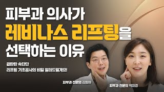 피부과의사, 연예인들이 좋아하는 충격파 리프팅, 레비나스! (feat. 원장님도 받아봄)