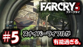 #5【FPS】のんびりまったりFarCry3【ファークライ3】