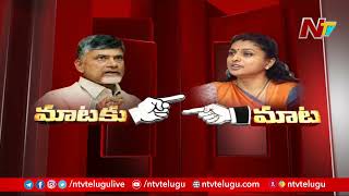 MLA Roja Strong Counter To Chandrababu | Roja Vs Chandrababu |