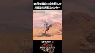 10秒で面白い 尻尾を斬り落すチャアク【モンハンサンブレイク】