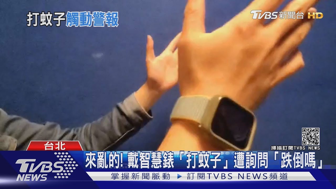 來亂的!戴智慧錶「打蚊子」 遭詢問「跌倒嗎?」