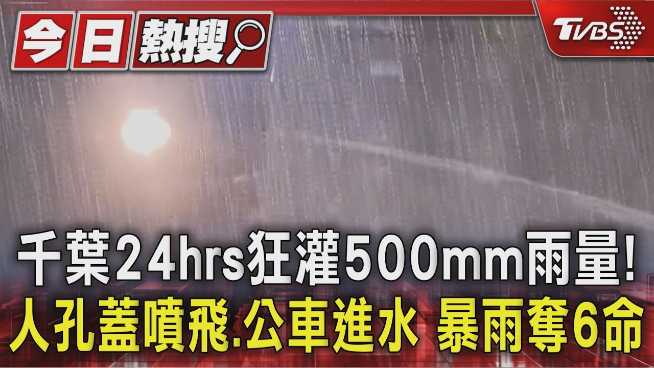 影音/千葉24hrs狂灌500mm雨量!人孔蓋噴飛、公車進水 暴雨奪6命