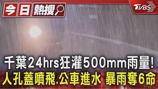 大水淹進公車內!千葉一天灌500毫米雨 連奪6命