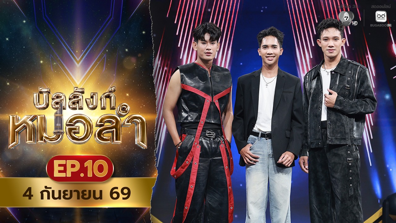 [Live] : รายการ บัลลังก์หมอลำ วันที่ 4 กันยายน 2569