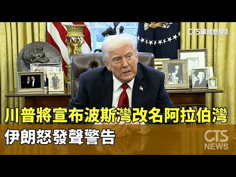 川普將宣布「波斯灣」改名「阿拉伯灣」　伊朗怒發聲警告