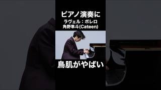 Download lagu 角野隼斗(Cateen)/ラヴェル:ボレロのピアノ演奏に鳥肌がやばい…!!【THE FIRST TAKE】 mp3 Download lagu 角野隼斗(Cateen)/ラヴェル:ボレロのピアノ演奏に鳥肌がやばい…!!【THE FIRST TAKE】 mp3