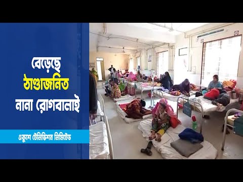 উত্তরাঞ্চলসহ কয়েকটি জেলায় বেড়েছে ঠাণ্ডাজনিত রোগবালাই