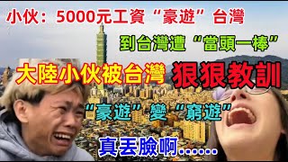[討論] 中國小伙誇口用5000人民幣豪遊台灣