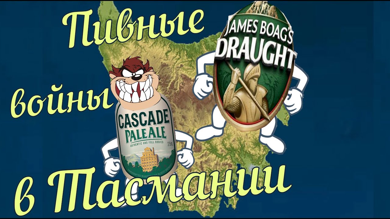 Пивные войны в Тасмании