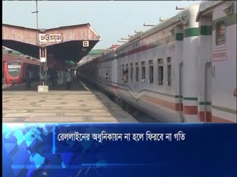 রেললাইনের আধুনিকায়ন না হলে ফিরবে না গতি