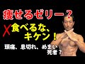 健康被害が相次ぐ？痩せるゼリー。頭痛、息切れ、動悸、めまい、死亡？？体脂肪を減らすダイエットサプリメントで知っておくこと。