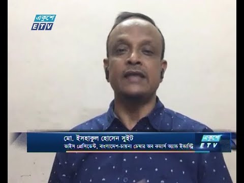 Ekushey Business || একুশে বিজনেস || আলোচক: মো: ইসহাকুল হোসেন সুইট, ভাইস প্রেসিডেন্ট, বাংলাদেশ চায়না-চেম্বার অব কমার্স অ্যান্ড ইন্ডাস্ট্রি ||  Part 04 || 03 June 2020 || ETV Business