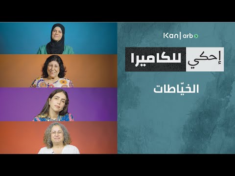 احكي للكاميرا - خياطات