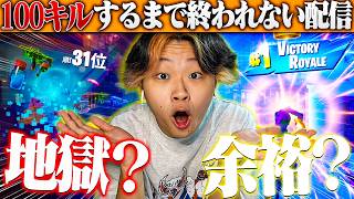 【何時間かかる？】100キルするまで終われない配信をした結果・・・【フォートナイト/Fortnite】
