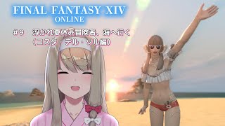 【FINAL FANTASY XIV】# 9  浮かれ夏休み冒険者、海へ行く【倉池ふじの / Vtuber】