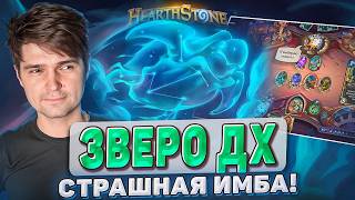 🔥 ЗВЕРО ДХ — ЭТО СТРАШНАЯ ИМБА!