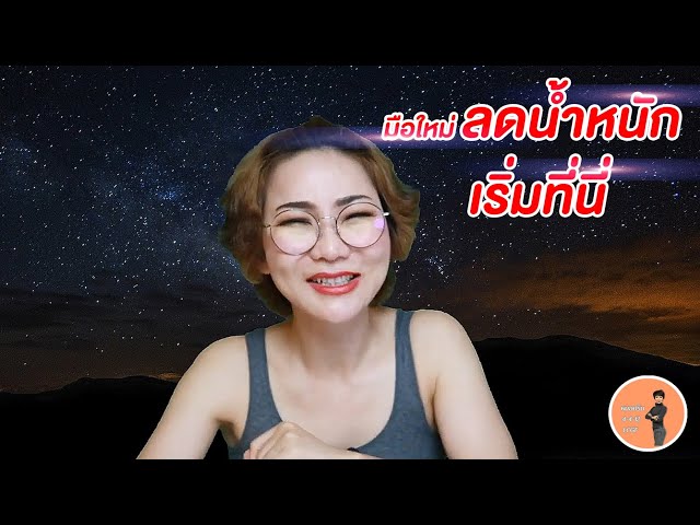 (ver.ตัดต่อ)  มือใหม่ลดน้ำหนักเริ่มที่นี่ | หมอศริน