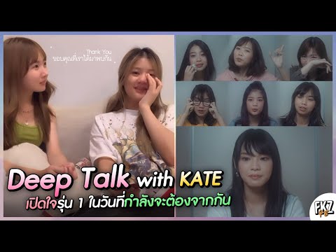 Deep Talk with KATE | เปิดใจแก้ว-ปูเป้-ไข่มุก-เคท-น้ำใส-เปี่ยม-เฌอปราง | BNK48 1st Generation
