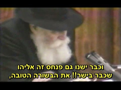 פנחס זה אליהו הגיע ובישר על הגאולה