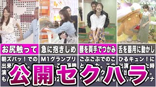 【放送事故】生放送で公開セクハラされてしまった女子アナ7選