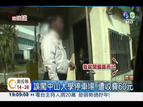 "土匪"停車場搶錢?誤闖照收60元!