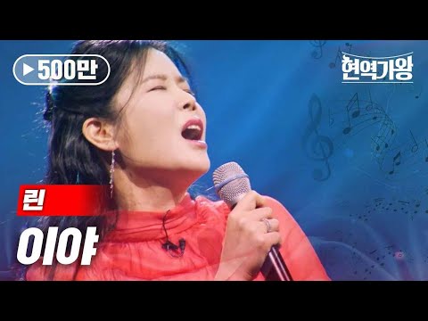 린 - 이야｜현역가왕 10회