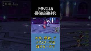 【ドラクエ10】僧侶の席が消えた時代…天地・デスマスターの衝撃 #ドラクエ10 #ゆっくり実況 #shorts