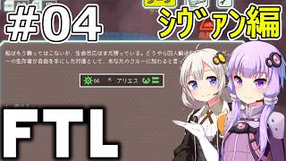 【FTL】結月ゆかり・紲星あかりの宇宙戦争 シヴァン編 #04【VOICEROID実況】