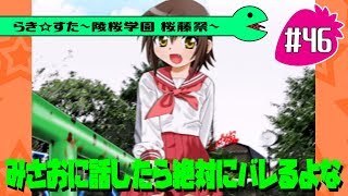【アニメ10週年】らき☆すた～陵桜学園 桜藤祭～実況プレイ　＃46