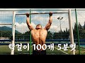 턱걸이 100개 5분컷 턱걸이수행능력 평가하는 날
